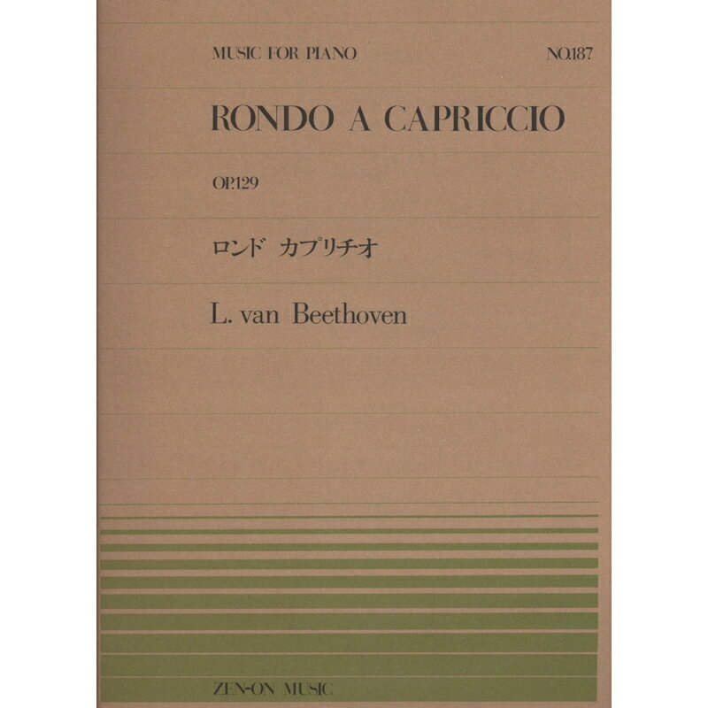 【4日20時〜限定 最大10％OFF】【楽譜】ベートーヴェン／ロンド カブリチオ（OP.129）（911187／全音ピアノ・ピース NO.187／難易度：C）【メール便対応 15点まで】