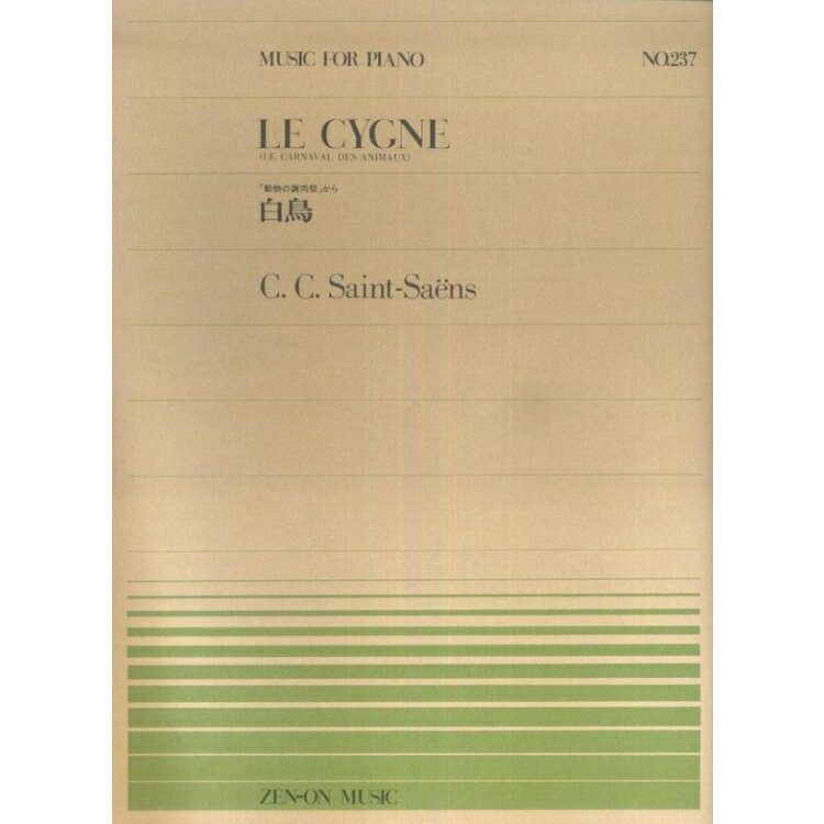 【楽譜】サン＝サーンス／白鳥「動物の謝肉祭」から（911237／全音ピアノ・ピース NO.237／難易度：C）【メール便対応 20点まで】