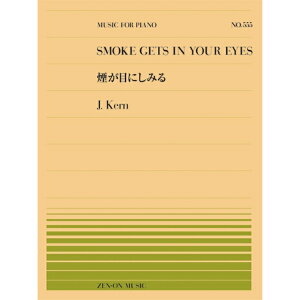 【楽譜】NO.555 カーン/煙が目にしみる(911555/難易度:C)【メール便対応 20点まで】