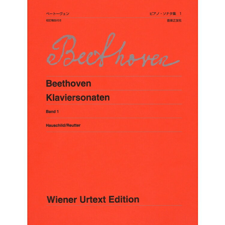 ベートーヴェン／ピアノ・ソナタ集 1［新版］（404270／ウィーン原典版 427／校訂報告付）