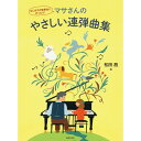 【楽譜】マサさんのやさしい連弾曲集 437720/はじめての発表会にぴったり!【メール便対応 2点まで】