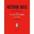 【楽譜】新訂 メトード・ローズ・ピアノ教則本(ピアノの一年生) 450030【メール便対応 2点まで】