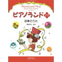 【楽譜】樹原涼子/ピアノランドプラス 四季のうた 451780/ポジション移動を始めたら【メール便対応 2点まで】