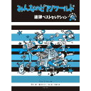 【楽譜】みんなのピアノワールド/連弾ベストセレクション-453640【メール便対応 2点まで】