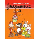 \7/1限定エントリーで全品P10倍×最大1000円オフCP/【楽譜】みんなのおけいこ 3 451453/こどものためのピアノ入門書【メール便対応 2点まで】