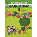 【楽譜】みんなのおけいこ 2 451452/こどものためのピアノ入門書【メール便対応 2点まで】