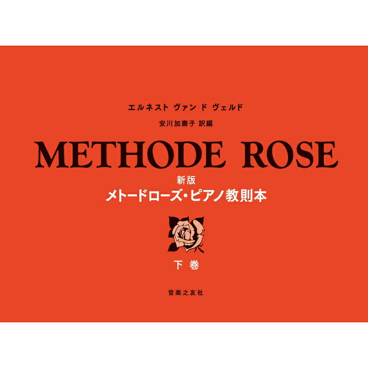 【楽譜】新版 メトード・ローズ・ピアノ教則本(下巻)-450021【メール便対応 2点まで】