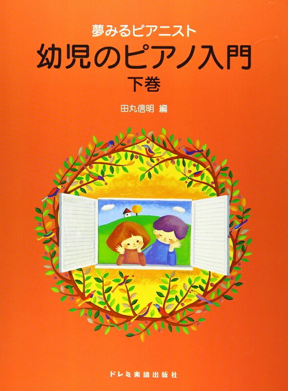 【楽譜】夢みるピアニスト 幼児のピアノ入門（下巻）【メール便対応 2点まで】