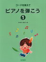 【楽譜】コードを覚えて/ピアノを弾こう 1(改訂版)-15122【メール便対応 1点まで】