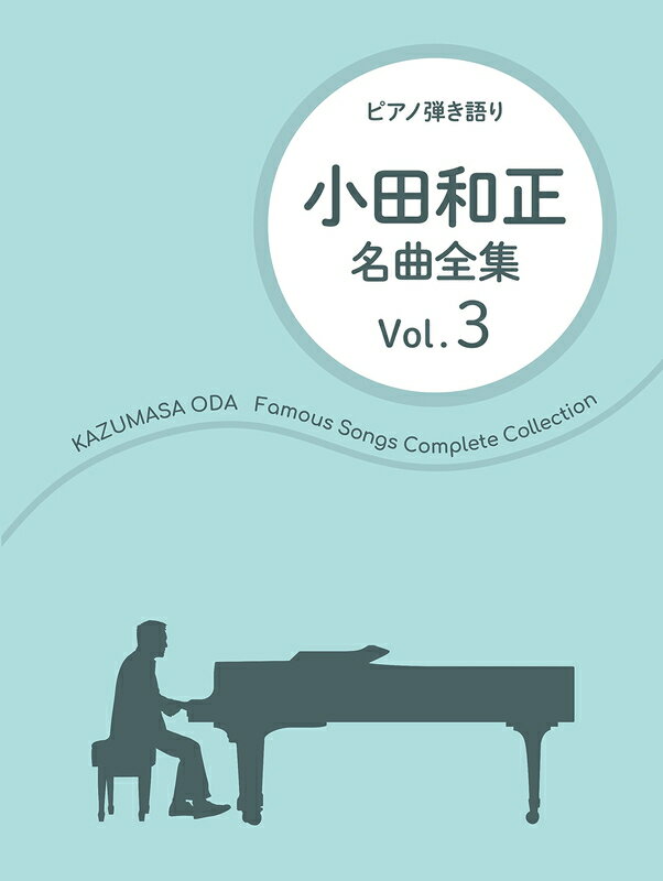 【楽譜】小田和正／名曲全集 Vol.3（15134／ピアノ弾き語り）【メール便対応 2点まで】