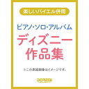 【楽譜】ディズニー作品集/ピアノ・ソロ・アルバム 15284/楽しいバイエル併用【メール便対応 2点まで】