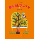 【楽譜】夢みるピアニスト 1 15369/バイエル併用曲集【メール便対応 2点まで】(3)