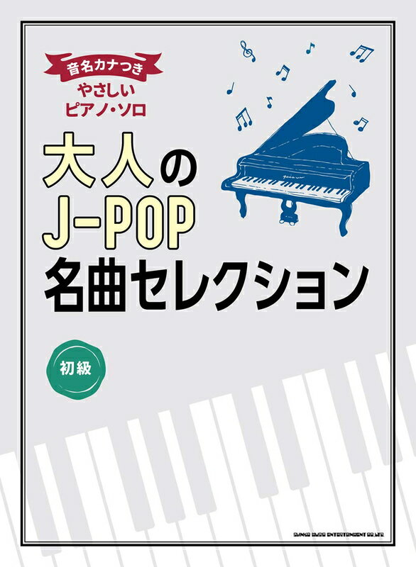 【楽譜】大人のJ-POP名曲セレクション（03943／音名カナつきやさしいピアノ・ソロ／初級）【メール便対応 1点まで】