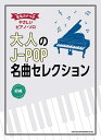 4/30はエントリーで最大P5倍★【楽譜】大人のJ-POP名曲セレクション（03943／音名カナつきやさしいピアノ・ソロ／初級）【メール便対応 1点まで】