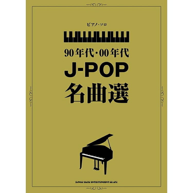 楽天楽器のことならメリーネット6/1はエントリーで最大P3倍★【楽譜】90年代・00年代J-POP名曲選（03980／ピアノ・ソロ／中級）