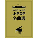 【楽譜】90年代・00年代J-POP名曲選(03980/ピアノ・ソロ/中級)