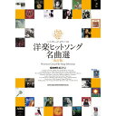 【楽譜】洋楽ヒットソング名曲選(改訂版)(04042/ハイ・グレード・ピアノ・ソロ/上級)【メール便対応 1点まで】