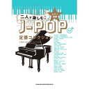 【楽譜】二人で楽しむ♪J-POP定番コレクション(04057/ピアノ連弾/中級)