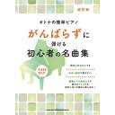 【楽譜】オトナの簡単ピアノ がんばらずに弾ける初心者の名曲集(04061/ピアノ・ソロ/初級)【メール便対応 1点まで】