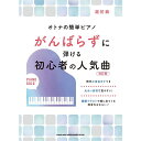 【楽譜】がんばらずに弾ける初心者の人気曲(改訂版) 04121/オトナの簡単ピアノ【メール便対応 1点まで】