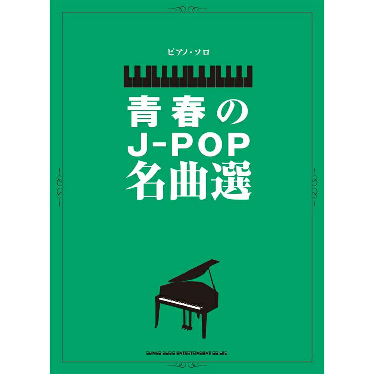 【楽譜】青春のJ-POP名曲選 04130/ピアノ・ソロ/中級