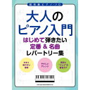 【楽譜】大人のピアノ入門 はじめて弾きたい定番&名曲レパートリー 4135【メール便対応 1点まで】