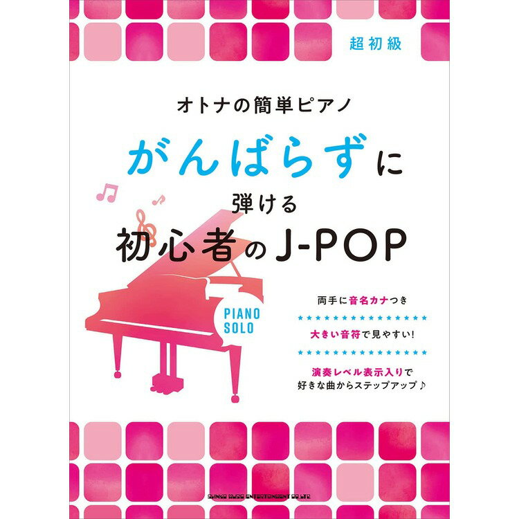 【楽譜】がんばらずに弾ける初心者のJ-POP 04141/オトナの簡単ピアノ/初級【メール便対応 1点まで】