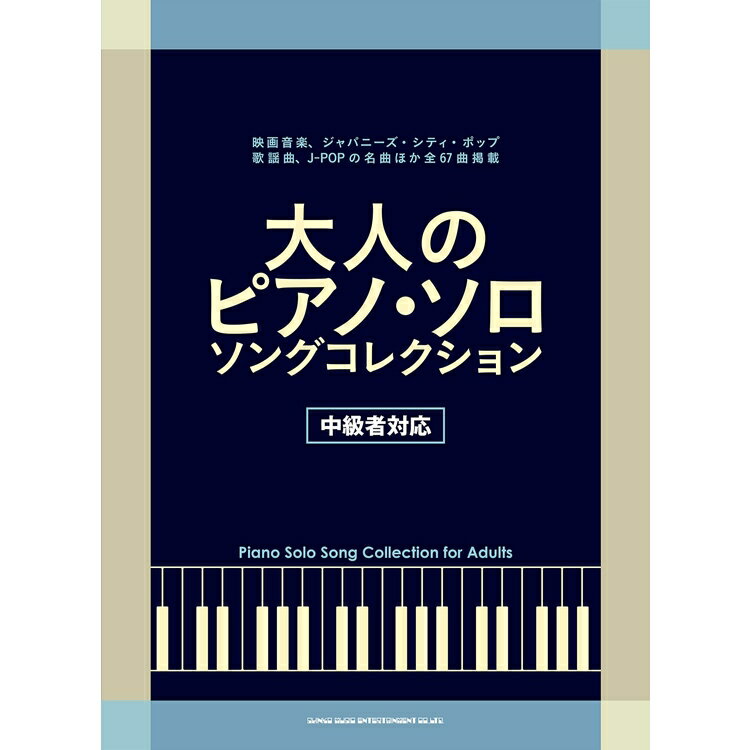 5/15はエントリーで最大P5倍★【楽譜】大人のピアノ・ソロ・ソング・コレクション 04150/中級者対応