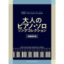 【楽譜】大人のピアノ・ソロ・ソング・コレクション 04150/中級者対応