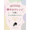 【楽譜】華やかアレンジで弾く大人の名曲セレクション 04152/初~中級ピアノ・ソロ【メール便対応 1点まで】
