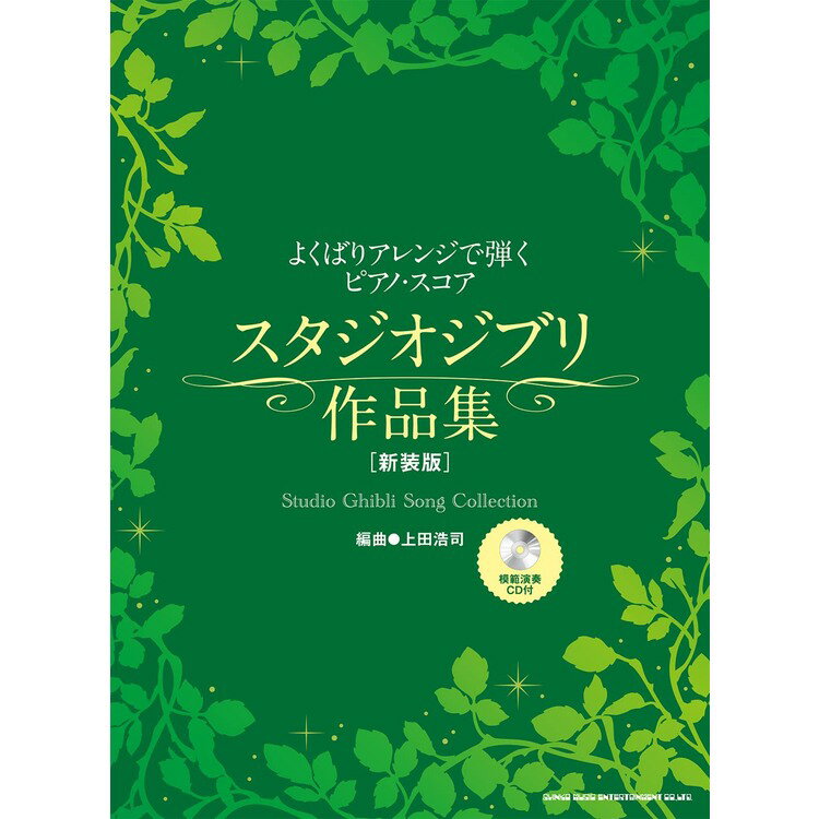 【楽譜】スタジオジブリ作品集 新装版 (模範演奏CD付) 04155/よくばりアレンジで弾くピアノ スコア/上級【メール便対応 2点まで】