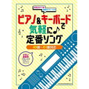 \7/1限定エントリーで全品P10倍×最大1000円オフCP/【楽譜】ピアノ&キーボードで気軽に♪定番ソング 04159/49鍵~61鍵対応【メール便対応 1点まで】