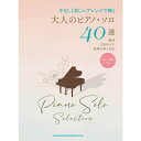 【楽譜】大人のピアノ・ソロ40選 04170/やさしく美しいアレンジで弾く【メール便対応 2点まで】