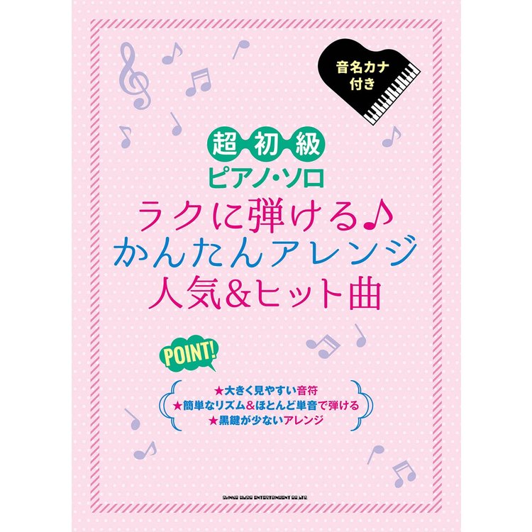 【楽譜】ラクに弾ける♪かんたんアレンジ人気&ヒット曲 04188/超初級ピアノ・ソロ【メール便対応 1点まで】