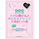 【楽譜】ラクに弾ける♪かんたんアレンジ人気&ヒット曲 04188/超初級ピアノ・ソロ【メール便対応 1点まで】