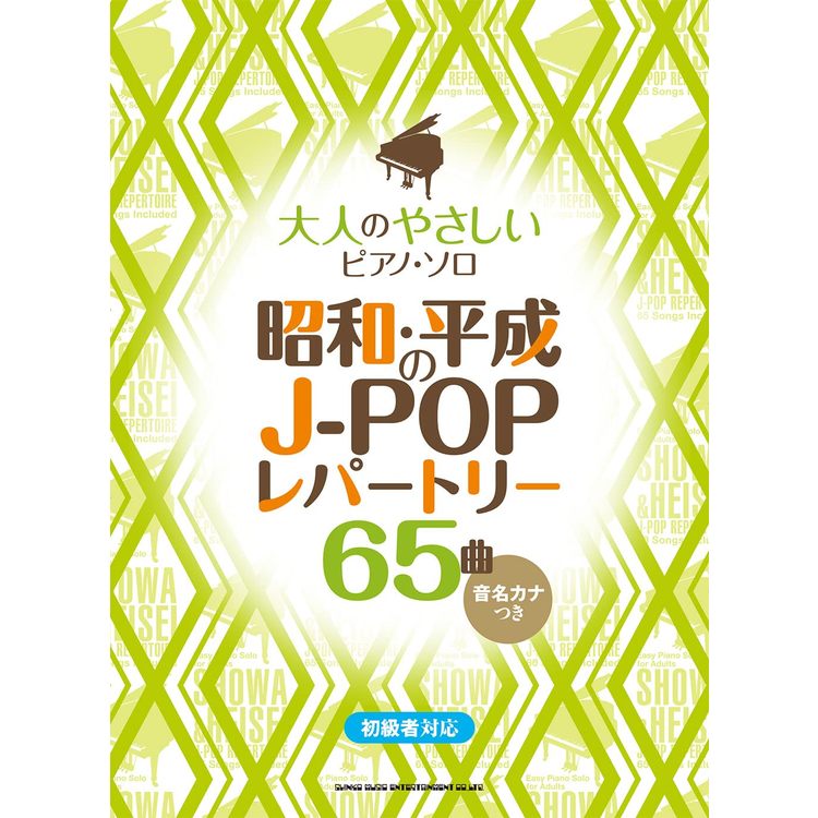 5/20はエントリーで最大P5倍★【楽譜】昭和・平成のJ-POPレパートリー65曲 04192/大人のやさしいピアノ・ソロ