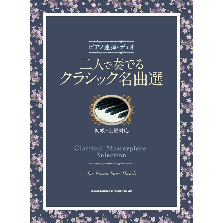 二人で奏でるクラシック名曲選 04203/ピアノ連弾・デュオ/初~上級者