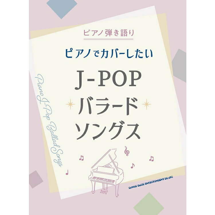 【楽譜】ピアノでカバーしたいJ-POPバラードソングス 04210/ピアノ弾き語り【メール便対応 1点まで】