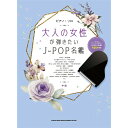 【4日20時~限定 最大10%OFF】【楽譜】大人の女性が弾きたいJ-POP名鑑 04214/ピアノ・ソロ