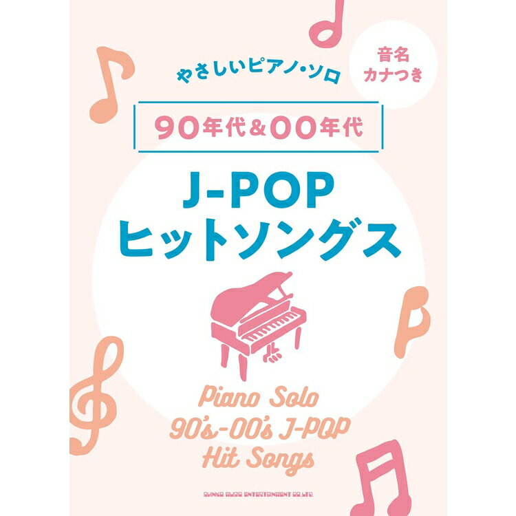 【楽譜】90年代&00年代J-POPヒットソングス 04242/音名カナつきやさしいピアノ・ソロ【メール便対応 1点まで】