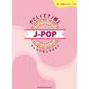 【楽譜】やさしくピアノ映えJ-POPアレンジセレクション 04250/初~中級ピアノ・ソロ【メール便対応 1点まで】