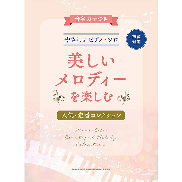 【楽譜】美しいメロディーを楽しむ人気・定番コレクション 04260/音名カナつきやさしいピアノ・ソロ【メール便対応 1点まで】