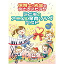 【楽譜】こどものアニメ&保育ソングベスト 04279/保育士・先生のやさしいピアノ/音名カナつき/初級【メール便対応 1点まで】