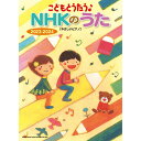 【楽譜】こどもとうたう♪NHKのうた 2023-202404288/やさしいピアノ【メール便対応 1点まで】