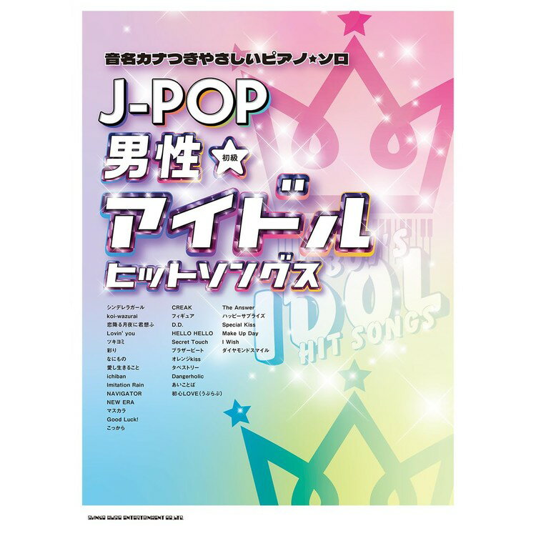 【楽譜】J-POP男性アイドルヒットソングス04297/音名カナつきやさしいピアノ・ソロ【メール便対応 1点まで】