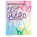【楽譜】J-POP男性アイドルヒットソングス04297/音名カナつきやさしいピアノ・ソロ【メール便対応 1点まで】
