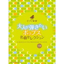 【楽譜】大人が弾きたいポップス名曲セレクション 04298/ピアノ連弾【メール便対応 1点まで】