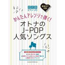 【楽譜】かんたんアレンジで弾く!オトナのJ-POP人気ソングス 04316/超初級ピアノ・ソロ【メール便対応 1点まで】