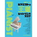 【楽譜】ピアニストの王道ヒットソングスコア 04321/中級ピアノ・ソロ【メール便対応 1点まで】