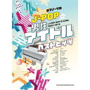 【楽譜】J-POP男性アイドルベストヒッツ 04326/ピアノ・ソロ【メール便対応 2点まで】